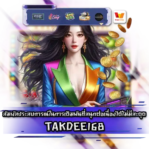 TAKDEE168 TAKDEE168