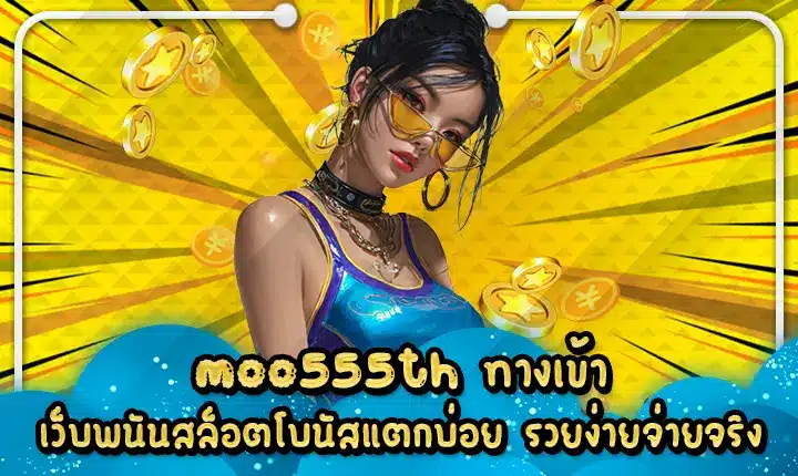 moo555th ทางเข้า เว็บพนันสล็อตโบนัสแตกบ่อย รวยง่ายจ่ายจริง MOO555TH access