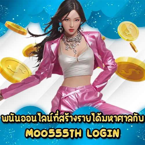 พนันออนไลน์ที่สร้างรายได้มหาศาลกับ MOO555TH LOGIN