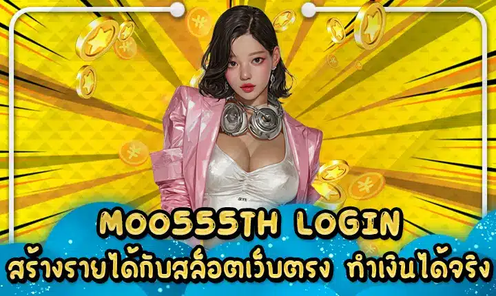 MOO555TH LOGIN สร้างรายได้กับสล็อตเว็บตรง ทำเงินได้จริง MOO555TH LOGIN